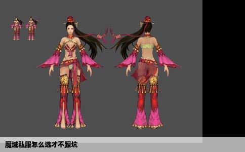 魔域私服怎么选才不踩坑