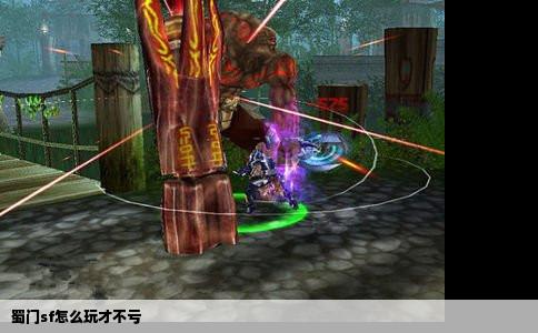 蜀门sf怎么玩才不亏