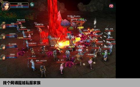 找个网通魔域私服家族