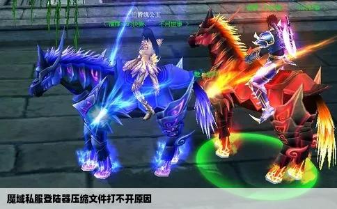 魔域私服登陆器压缩文件打不开原因