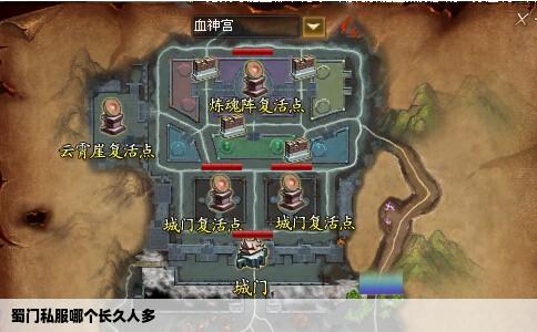 蜀门私服哪个长久人多